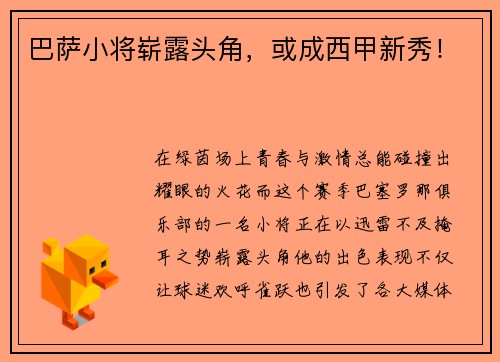 巴萨小将崭露头角，或成西甲新秀！
