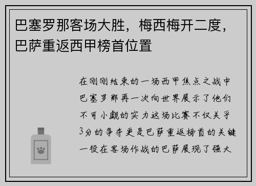 巴塞罗那客场大胜，梅西梅开二度，巴萨重返西甲榜首位置