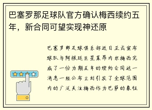 巴塞罗那足球队官方确认梅西续约五年，新合同可望实现神还原