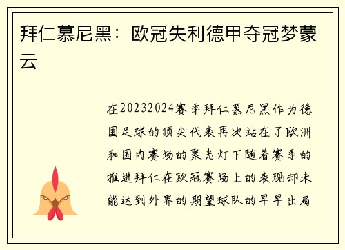 拜仁慕尼黑：欧冠失利德甲夺冠梦蒙云