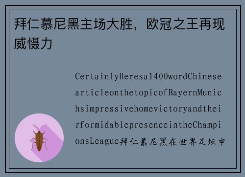 拜仁慕尼黑主场大胜，欧冠之王再现威慑力