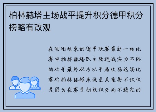 柏林赫塔主场战平提升积分德甲积分榜略有改观
