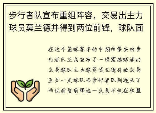 步行者队宣布重组阵容，交易出主力球员莫兰德并得到两位前锋，球队面临新变革