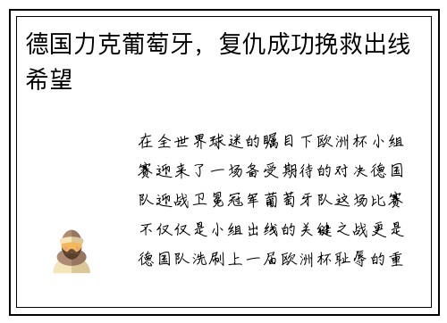 德国力克葡萄牙，复仇成功挽救出线希望