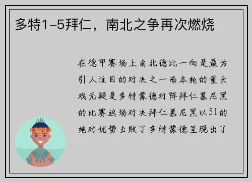 多特1-5拜仁，南北之争再次燃烧