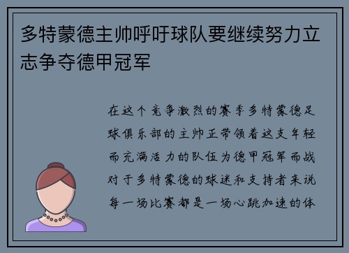 多特蒙德主帅呼吁球队要继续努力立志争夺德甲冠军