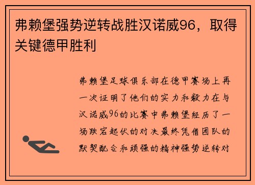 弗赖堡强势逆转战胜汉诺威96，取得关键德甲胜利