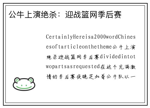 公牛上演绝杀：迎战篮网季后赛