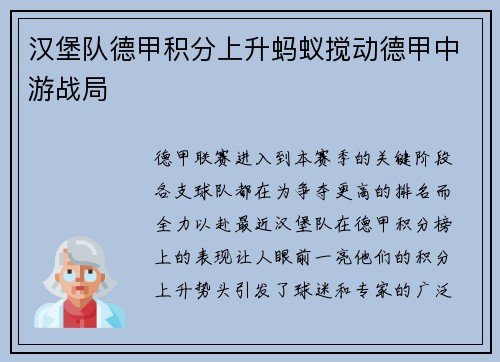 汉堡队德甲积分上升蚂蚁搅动德甲中游战局