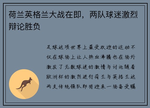 荷兰英格兰大战在即，两队球迷激烈辩论胜负