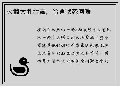 火箭大胜雷霆，哈登状态回暖