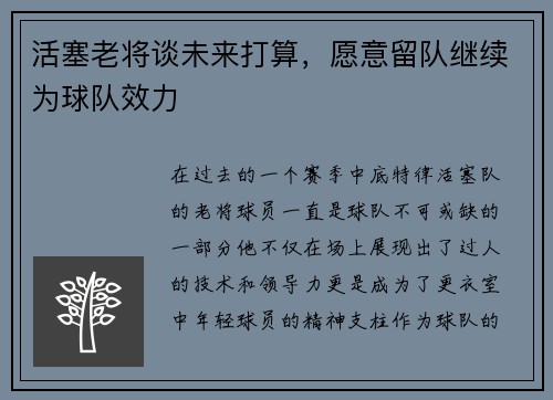 活塞老将谈未来打算，愿意留队继续为球队效力