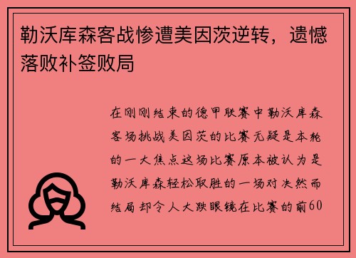 勒沃库森客战惨遭美因茨逆转，遗憾落败补签败局