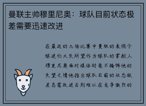 曼联主帅穆里尼奥：球队目前状态极差需要迅速改进