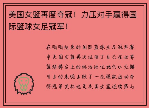 美国女篮再度夺冠！力压对手赢得国际篮球女足冠军！