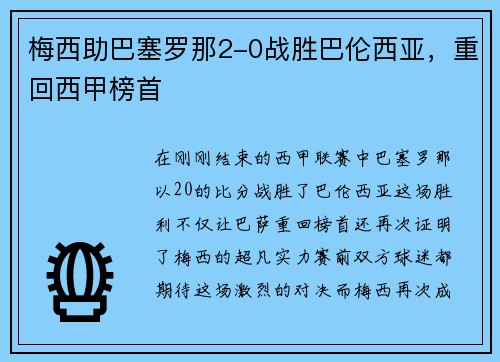 梅西助巴塞罗那2-0战胜巴伦西亚，重回西甲榜首