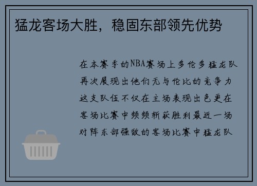 猛龙客场大胜，稳固东部领先优势