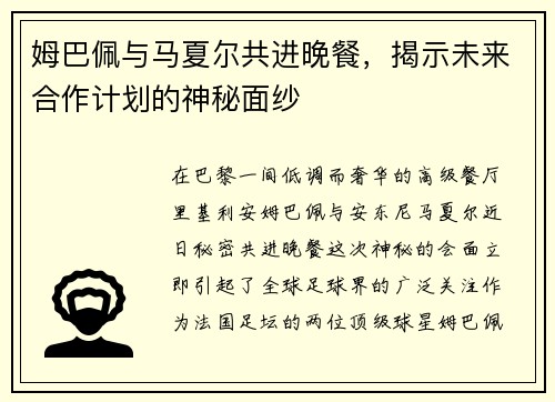 姆巴佩与马夏尔共进晚餐，揭示未来合作计划的神秘面纱