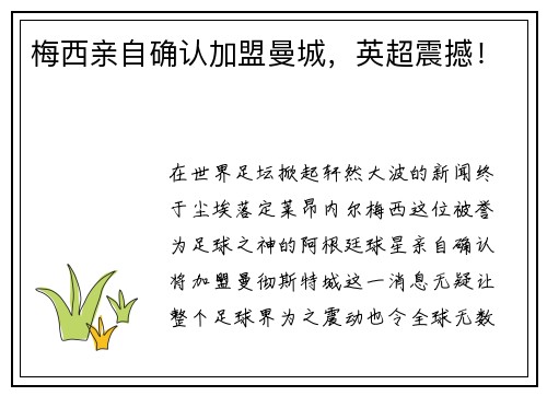梅西亲自确认加盟曼城，英超震撼！