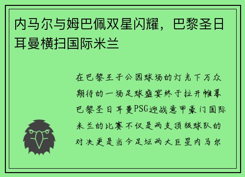 内马尔与姆巴佩双星闪耀，巴黎圣日耳曼横扫国际米兰