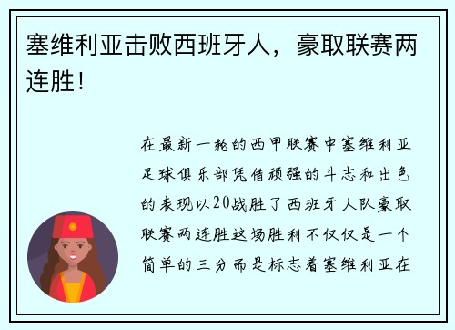塞维利亚击败西班牙人，豪取联赛两连胜！