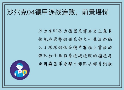 沙尔克04德甲连战连败，前景堪忧