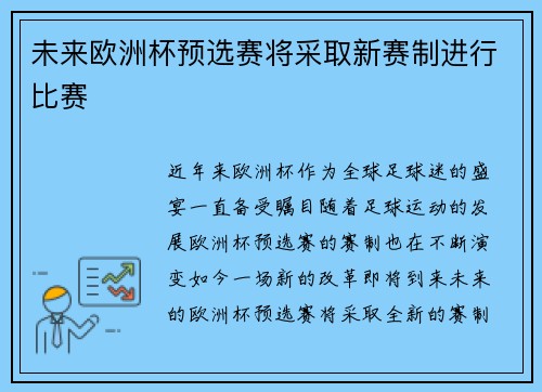 未来欧洲杯预选赛将采取新赛制进行比赛