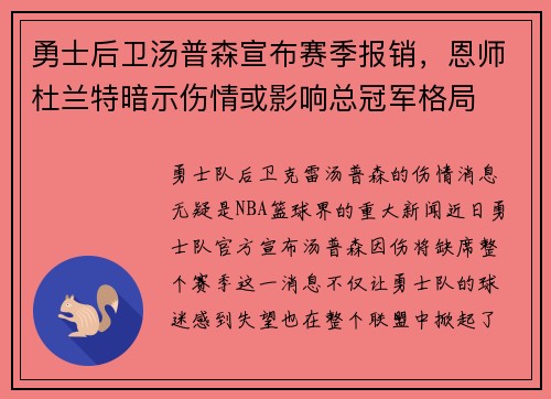 勇士后卫汤普森宣布赛季报销，恩师杜兰特暗示伤情或影响总冠军格局
