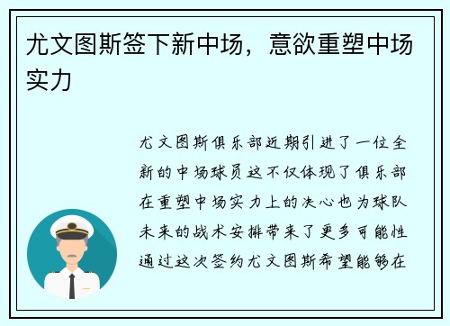 尤文图斯签下新中场，意欲重塑中场实力