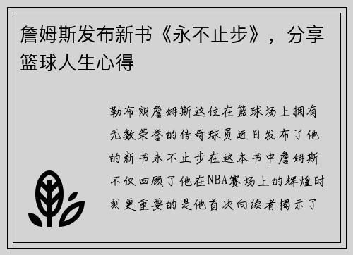詹姆斯发布新书《永不止步》，分享篮球人生心得