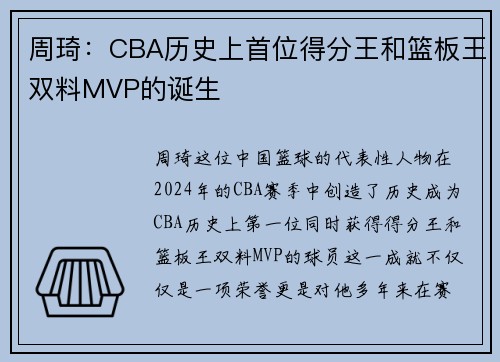 周琦：CBA历史上首位得分王和篮板王双料MVP的诞生