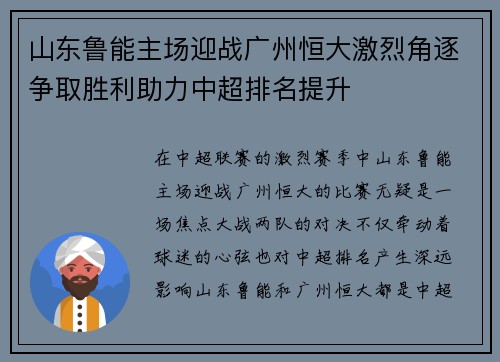 山东鲁能主场迎战广州恒大激烈角逐争取胜利助力中超排名提升