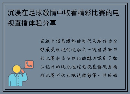 沉浸在足球激情中收看精彩比赛的电视直播体验分享