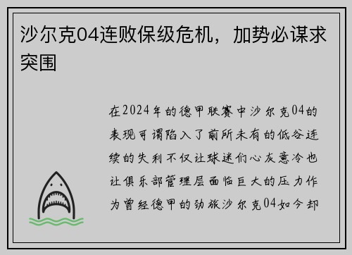 沙尔克04连败保级危机，加势必谋求突围