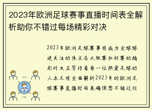 2023年欧洲足球赛事直播时间表全解析助你不错过每场精彩对决