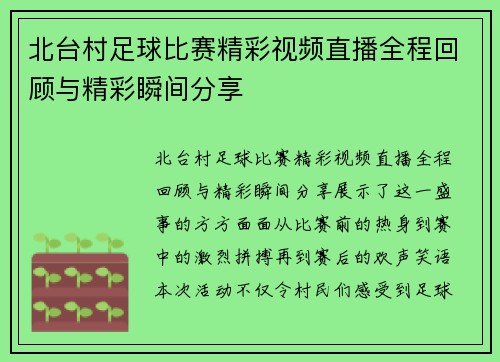 北台村足球比赛精彩视频直播全程回顾与精彩瞬间分享