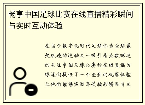 畅享中国足球比赛在线直播精彩瞬间与实时互动体验