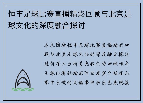 恒丰足球比赛直播精彩回顾与北京足球文化的深度融合探讨