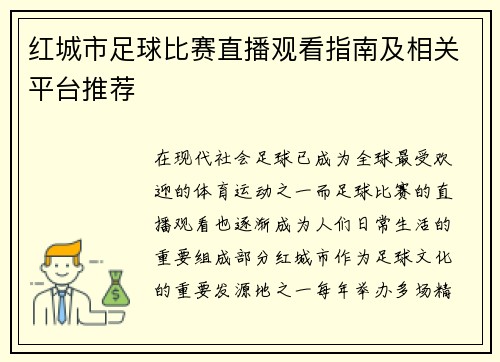 红城市足球比赛直播观看指南及相关平台推荐