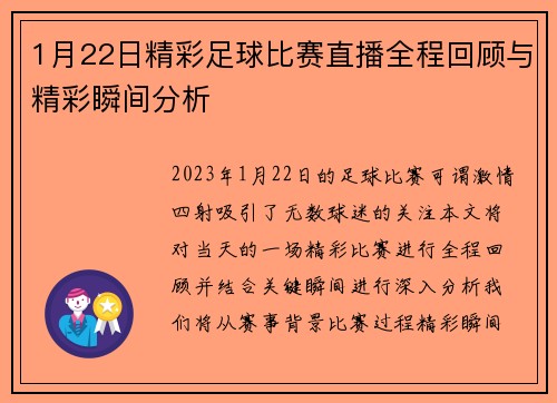 1月22日精彩足球比赛直播全程回顾与精彩瞬间分析