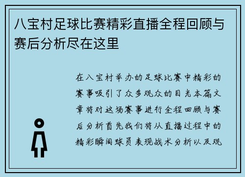 八宝村足球比赛精彩直播全程回顾与赛后分析尽在这里