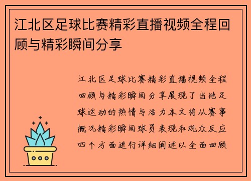 江北区足球比赛精彩直播视频全程回顾与精彩瞬间分享