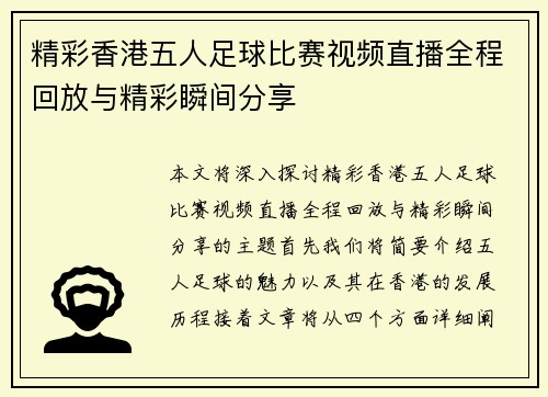 精彩香港五人足球比赛视频直播全程回放与精彩瞬间分享
