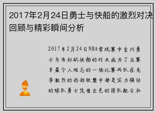 2017年2月24日勇士与快船的激烈对决回顾与精彩瞬间分析