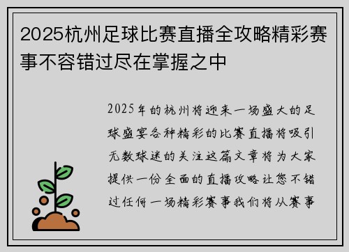2025杭州足球比赛直播全攻略精彩赛事不容错过尽在掌握之中