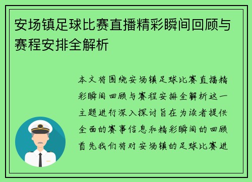 安场镇足球比赛直播精彩瞬间回顾与赛程安排全解析