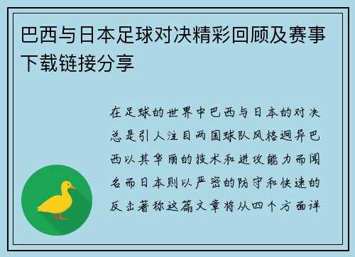 巴西与日本足球对决精彩回顾及赛事下载链接分享
