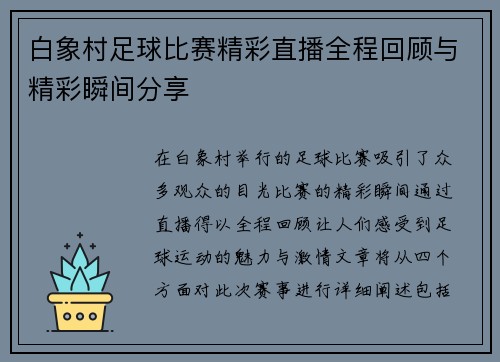 白象村足球比赛精彩直播全程回顾与精彩瞬间分享