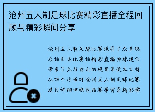 沧州五人制足球比赛精彩直播全程回顾与精彩瞬间分享
