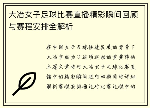 大冶女子足球比赛直播精彩瞬间回顾与赛程安排全解析